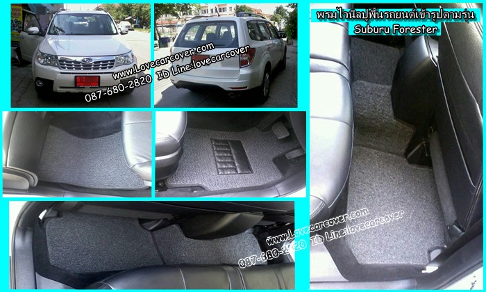 พรมปูพื้นรถยนต์,พรมปูพื้นรถยนต์ Subaru Forestere,พรมดักฝุ่นปูพื้นรถยนต์ Subaru Forestereพรมดักฝุ่น,พรมดักฝุ่นไวนิลปูพื้นรถยนต์ Subaru Forestere