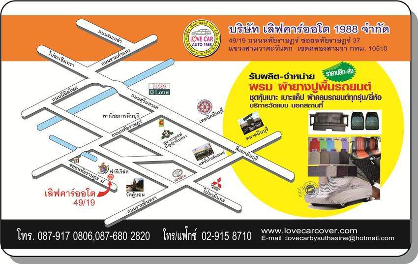 แผนที่ร้านเลิฟคาร์ออโต้,โรงงานพรมปูพื้นรถยนต์