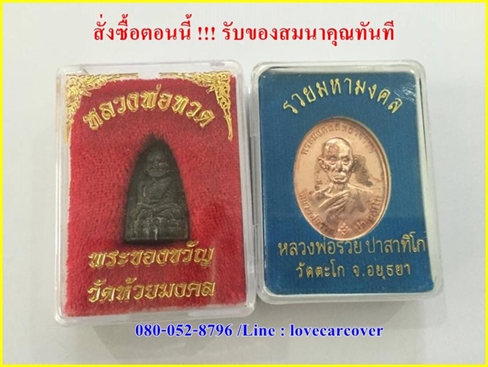 สั่งซื้อพรมปูพื้นรถยนต์เข้ารูป ตอนนี้สมนาคุณทันที หลวงปูทวด หลวงพ่อรวย