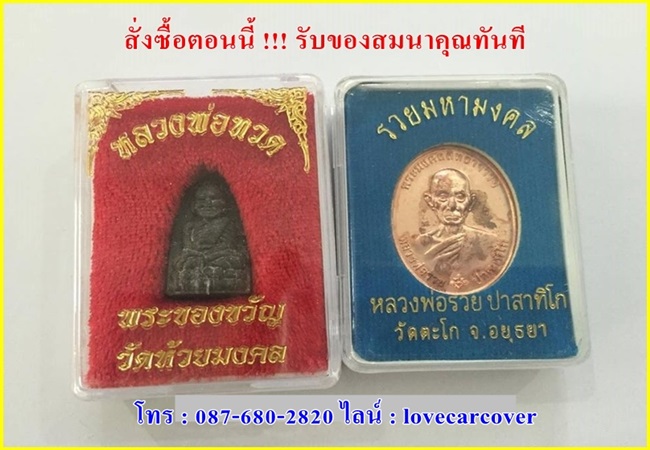 โปรโมชั่นพรมปูพื้นรถยนต์เข้ารูปสั่งตัด จัดส่งฟรีทั่วประเทศ,หลวงปูทวด เหยียบน้ำทะเลจืด,หลวงพ่อรวย วัดตะโก