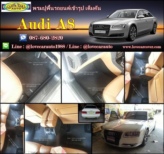 พรมปูพื้นรถยนต์เข้ารูปปูเต็มคัน Audi A8