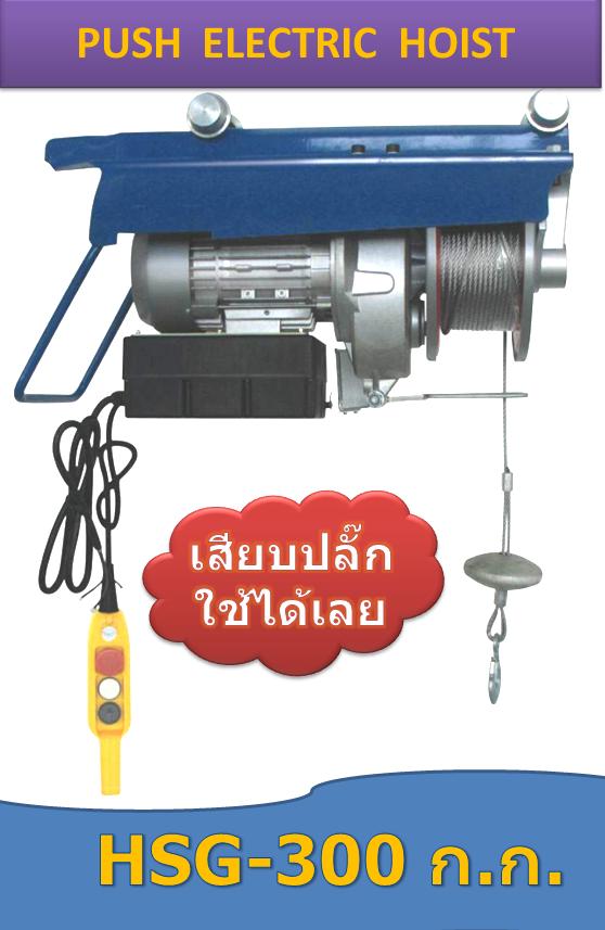 รอกสลิงไฟฟ้า 300 ก.ก.(ใช้ผลัก) - คลิกที่นี่เพื่อดูรูปภาพใหญ่