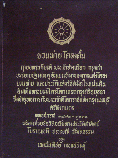ยวนพ่ายโคลงดั้น - คลิกที่นี่เพื่อดูรูปภาพใหญ่