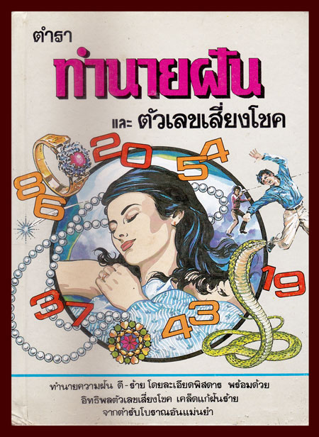 คำทำนายฝัน