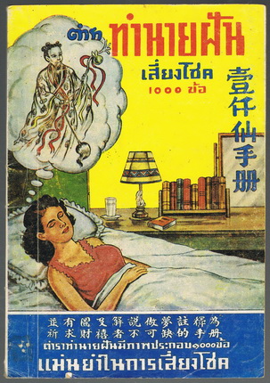 ทำนายฝัน