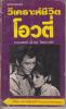 วิเคราะห์ชีวิตโอวตี่
