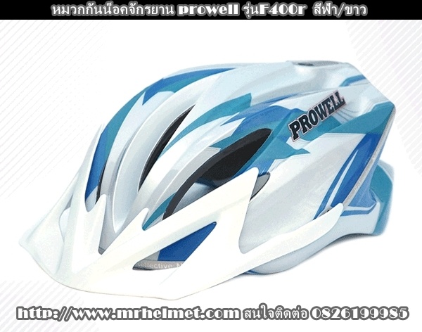 หมวกกันน็อคจักรยาน prowell รุ่นF400r ปี ฟ้าขาว