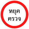 กฎจราจรเบื้องต้นในชีวิตประจำวัน ที่ควรรู้