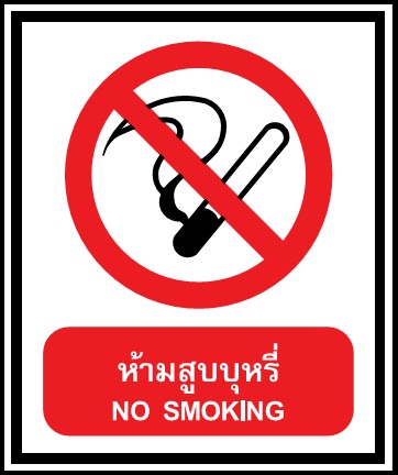 ป้ายห้ามสูบบุหรี่ - คลิกที่นี่เพื่อดูรูปภาพใหญ่