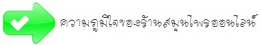 ความภูมิใจของร้านสมุนไพรออนไลน์