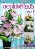 ดอกไม้ผ้าใยบัว เล่ม 1 กรรณิการ์ พันธเสน