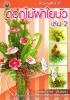 ดอกไม้ผ้าใยบัว เล่ม 2 กรรณิการ์ พันธเสน