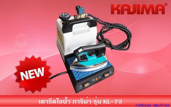 เตารีดไอน้ำ Kajima รุ่น KL-75  ( มาใหม่ ล่าสุด !! )