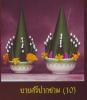 บายศรีปากชาม