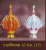 บายศรีพรหม 10 เซนติเมตร  (เงืน - ทอง)