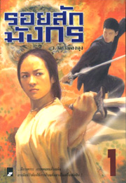 รอยสักมังกร (ุชุดละ 3 เล่ม) - คลิกที่นี่เพื่อดูรูปภาพใหญ่
