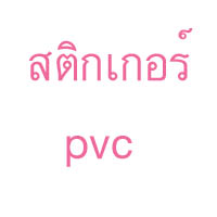 สติกเกอร์  pvc  พิมพ์laser - คลิกที่นี่เพื่อดูรูปภาพใหญ่