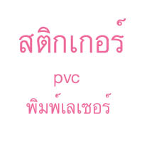 สติกเกอร์  pvc  พิมพ์laser - คลิกที่นี่เพื่อดูรูปภาพใหญ่