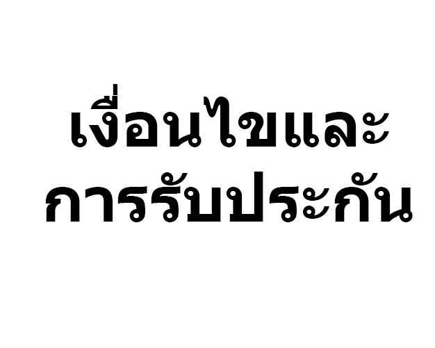 ข้อกำหนดเงื่อนไขการรับประกันสินค้า