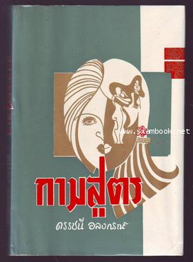 กามสูตร (Kama Sutra , Kama Kalpa)-รอชำระเงิน order212601- - คลิกที่นี่เพื่อดูรูปภาพใหญ่