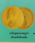 เหรียญคุ้มเกล้า เนื้อเงินใหญ่ (เหรียญพระบรมรูปฯ) - คลิกที่นี่เพื่อดูรูปภาพใหญ่