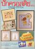 ปักครอสติช เล่ม 2