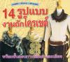 14 รูปแบบงานถักโครเชต์