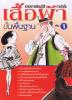 เทคนิคการเรียนรู้วิธีการตัดเย็บเสื้อผ้าขั้นพื้นฐาน เล่ม 1