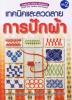 เทคนิคและลวดลายการปักผ้า เล่ม 2