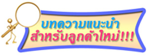 บทความแนะนำ สำหรับลูกค้าใหม่