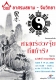 บทบรรยายหัวข้อ บริหารธุรกิจตามวิถีแห่งเหล่าจื้อ