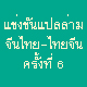 กำหนดการแข่งขันแปล-ล่ามจีนไทย-ไทยจีน ครั้งที่6