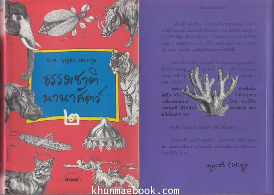 ธรรมชาตินานาสัตว์+สารคดีฉบับ ๑๐๐ ปี หมอบุญส่ง เลขะกุล #4654902