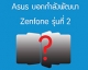 Asus บอกกำลังพัฒนา Zenfone รุ่น 2