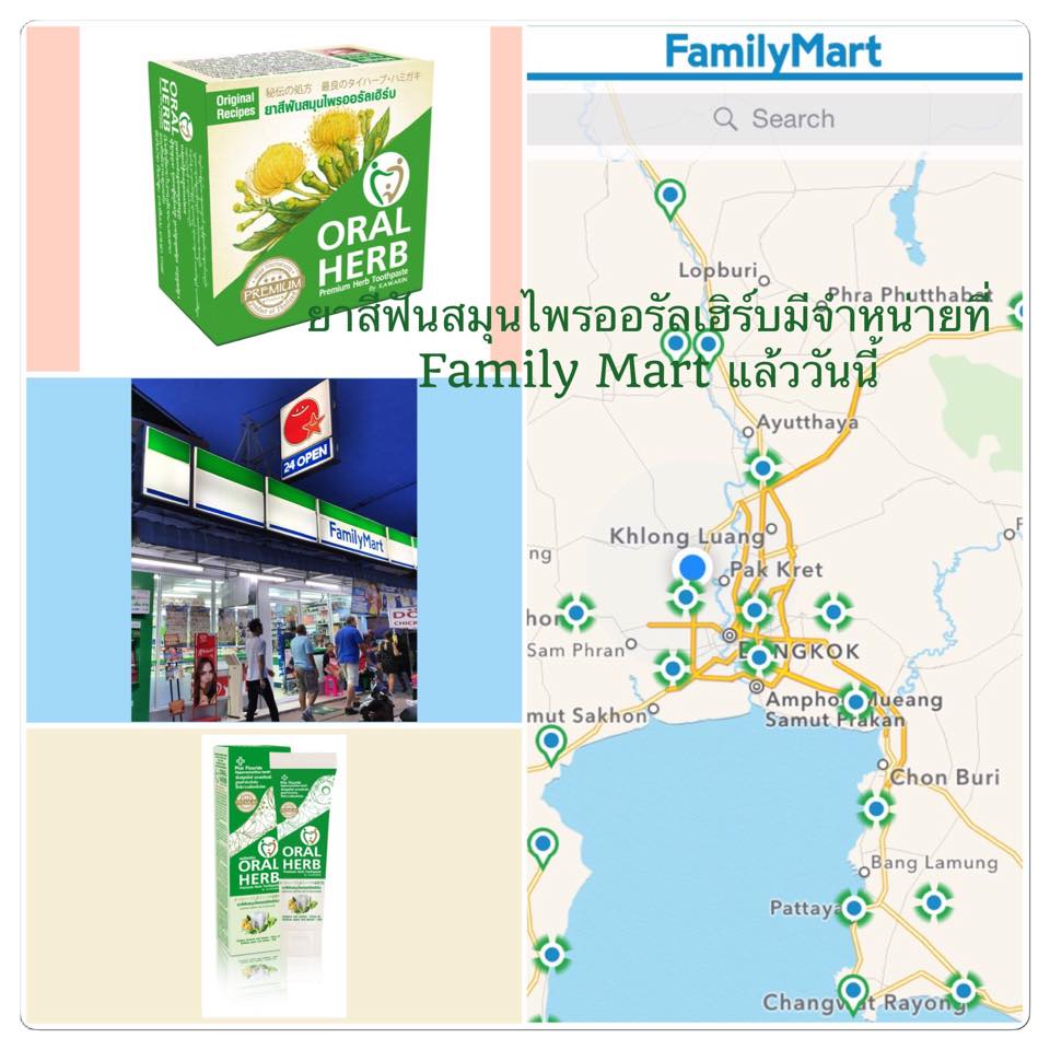 ยาสีฟันสมุนไพรออรัลเฮิร์บ มีจำหน่ายที่ Family Mart แล้ววันนี้