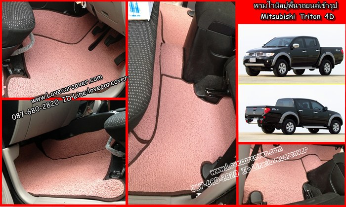 พรมปูพื้นรถยนต์ Mitsubishi Triton 4D, พรมดักฝุ่นไวนิลปูพื้นรถยนต์ Mitsubishi Triton 4D, พรมดักฝุ่นปูพื้นรถยนต์ Mitsubishi Triton 4D,พรมไวนิลปูพื้นรถยนต์ Mitsubishi Triton 4D,พรมปูรถยนต์ Mitsubishi Triton 4D พรมดักฝุ่นไวนิลปูพื้นรถยนต์,พรมปูพื้นรถยนต์,พรมดักฝุ่นปูพื้นรถยนต์,พรมไวนิลปูพื้นรถยนต์ ,พรมปูรถยนต์