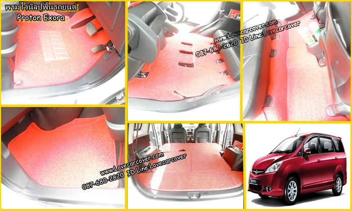 พรมปูพื้นรถยนต์ Proton Exora,พรมดักฝุ่นไวนิลปูพื้นรถยนต์ Proton Exora,พรมดักฝุ่นปูพื้นรถยนต์ Proton Exora,พรมไวนิลปูพื้นรถยนต์ Proton Exora,พรมปูรถยนต์ Proton Exora