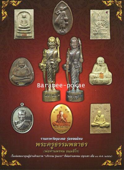 The Amulet Collection of Luang Por Prom, Wat Pranuprap, Pattani - คลิกที่นี่เพื่อดูรูปภาพใหญ่