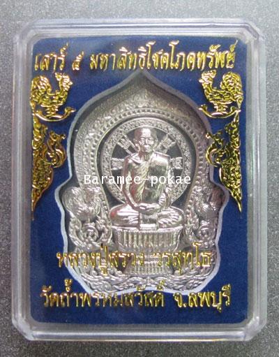 Sitting Phan coin (White Gold) Luang Poo Suang, Lopburi - คลิกที่นี่เพื่อดูรูปภาพใหญ่