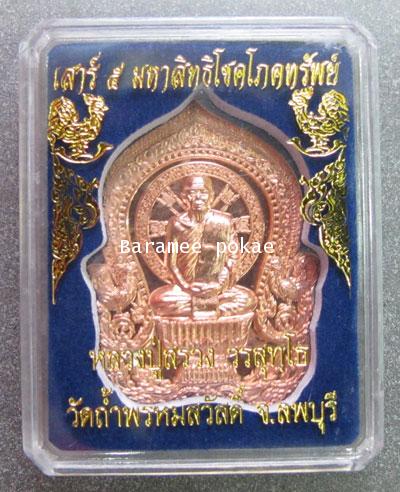 Sitting Phan coin (Ruby Gold) Luang Poo Suang, Lopburi - คลิกที่นี่เพื่อดูรูปภาพใหญ่