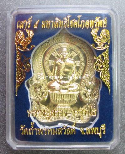 Sitting Phan coin (Bell Gold) Luang Poo Suang, Lopburi - คลิกที่นี่เพื่อดูรูปภาพใหญ่