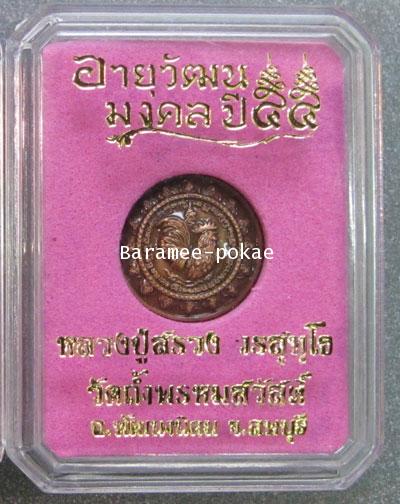 A Pheasant Coin (Button) Luang Poo Suang of Wat Tham Prom Sa watt, Lopburi - คลิกที่นี่เพื่อดูรูปภาพใหญ่