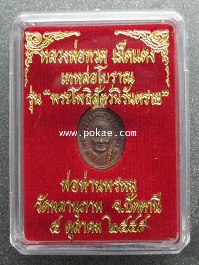 Luangpor Tuad behind Luangpor Prom the first of small coin style. (copper) - คลิกที่นี่เพื่อดูรูปภาพใหญ่