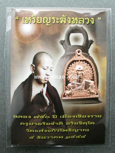 Rakang Loung (metel: Copper), Kruba Ariya Chart, Wat Saengkeaw Potiyarn. - คลิกที่นี่เพื่อดูรูปภาพใหญ่