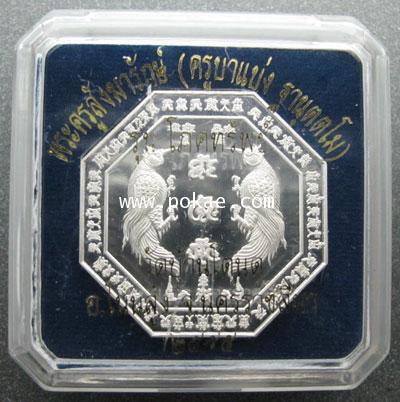 เหรียญเทพสาริกา แปดเหลี่ยมรุ่นแรก พิมพ์ใหญ่ (เนื้อเงิน) ครูบาแบ่ง วัดบ้านโตนด จ.นครราชสีมา - คลิกที่นี่เพื่อดูรูปภาพใหญ่