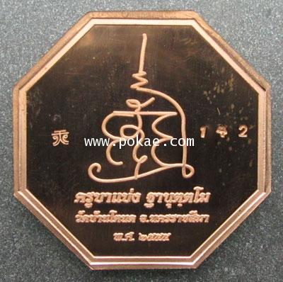 เหรียญเทพสาริกา แปดเหลี่ยมรุ่นแรก พิมพ์ใหญ่ (เนื้อทองแดงขัดเงา) ครูบาแบ่ง วัดบ้านโตนด จ.นครราชสีม - คลิกที่นี่เพื่อดูรูปภาพใหญ่