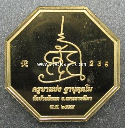 เหรียญเทพสาริกา แปดเหลี่ยมรุ่นแรก พิมพ์ใหญ่ (เนื้อทองเหลือง) ครูบาแบ่ง วัดบ้านโตนด จ.นครราชสีมา - คลิกที่นี่เพื่อดูรูปภาพใหญ่