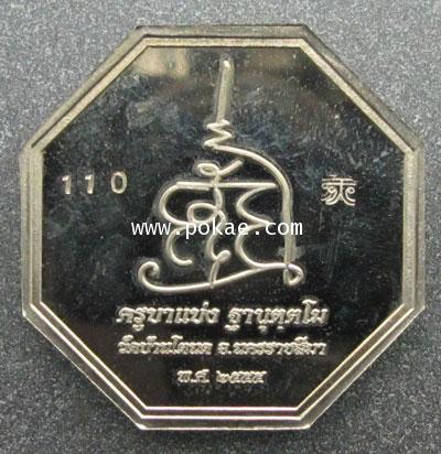 เหรียญเทพสาริกา แปดเหลี่ยมรุ่นแรก พิมพ์เล็ก (เนื้ออัลปาก้า) ครูบาแบ่ง วัดบ้านโตนด จ.นครราชสีมา - คลิกที่นี่เพื่อดูรูปภาพใหญ่