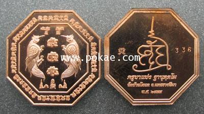 เหรียญเทพสาริกา แปดเหลี่ยมรุ่นแรก พิมพ์เล็ก (เนื้อทองแดง) ครูบาแบ่ง วัดบ้านโตนด จ.นครราชสีมา - คลิกที่นี่เพื่อดูรูปภาพใหญ่