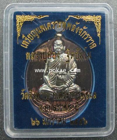 Nopphakor coin (Nawa metal) Long Poo Aong, Watsinghan, Ubonratchathani - คลิกที่นี่เพื่อดูรูปภาพใหญ่